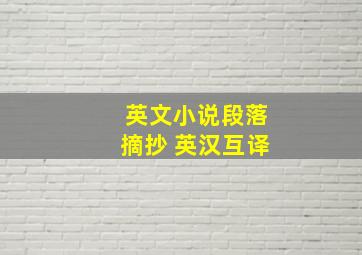 英文小说段落摘抄 英汉互译